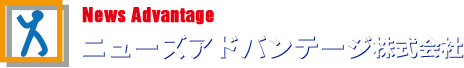 ニューズアドバンテージ株式会社