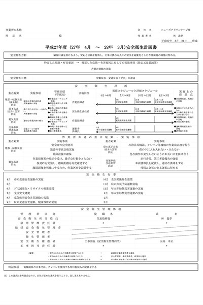 安全衛生計画書