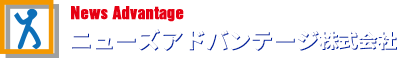 ニューズアドバンテージ株式会社