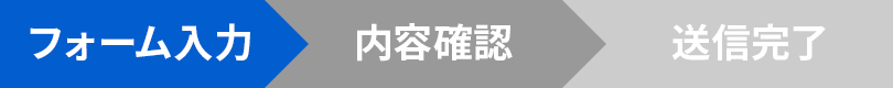 Step1 お問い合わせ内容入力